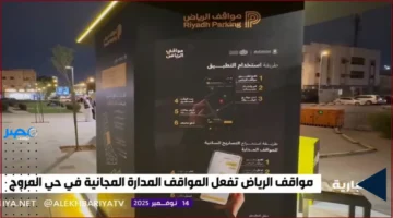 الرياض تطبق مواقف الرياض المدارة المجانية في حي المروج لتحسين تجربة وقوف السيارات